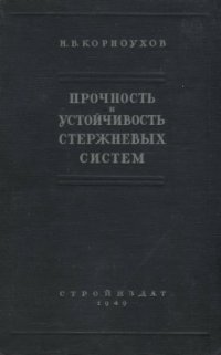 cover of the book Прочность и устойчивость стержневых систем