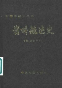 cover of the book 贵州航运史（古、近代部分）