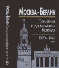 cover of the book Москва - Берлин : Политика и дипломатия Кремля, 1920-1941. Сб. док. в 3 т. Том 1. 1920-1926