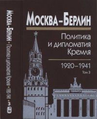 cover of the book Москва — Берлин : Политика и дипломатия Кремля, 1920—1941. Сб. док. в 3 т. Том 3. 1933—1941