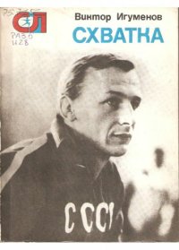 cover of the book Схватка