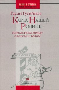 cover of the book Карта нашей Родины : Идеологема между словом и телом