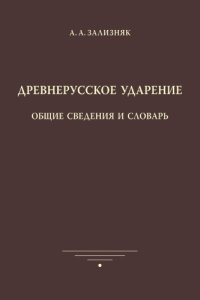 cover of the book Древнерусское ударение : общие сведения и словарь