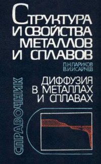 cover of the book Диффузия в металлах и сплавах