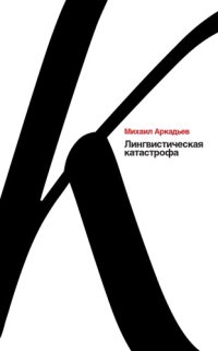 cover of the book Лингвистическая катастрофа