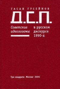 cover of the book Д.С.П. Советские идеологемы в русском дискурсе 1990-х