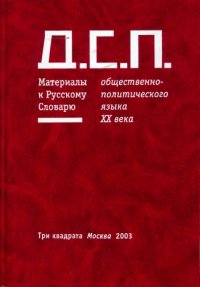 cover of the book Д. С. П. Материалы к русскому словарю общественно-политического языка XX века