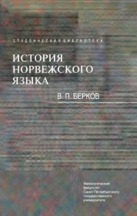 cover of the book История норвежского языка