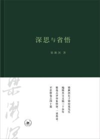 cover of the book 深思与省悟