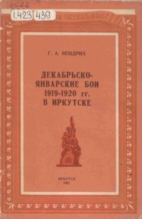 cover of the book Декабрьско-январские бои 1919-1920 гг. в Иркутске