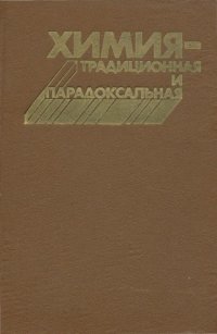 cover of the book Химия - традиционная и парадоксальная