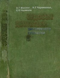 cover of the book Судовые двигатели внутреннего сгорания