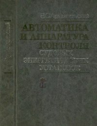 cover of the book Автоматика и аппаратура контроля судовых энергетических установок