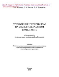 cover of the book Управление персоналом на железнодорожном транспорте