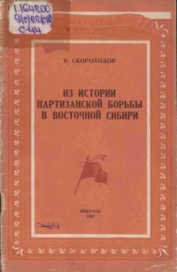 cover of the book Из истории партизанской борьбы в Восточной Сибири