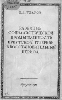 cover of the book Развитие социалистической промышленности Иркутской губернии в восстановительный период