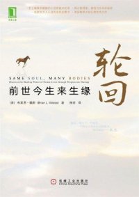 cover of the book 轮回：前世今生来生缘