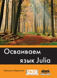 cover of the book Осваиваем язык Julia