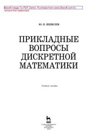 cover of the book Прикладные вопросы дискретной математики