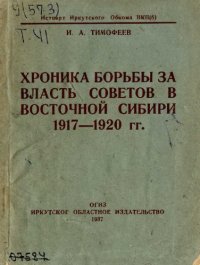 cover of the book Хроника борьбы за власть Советов в Восточной Сибири 1917—1920 гг.