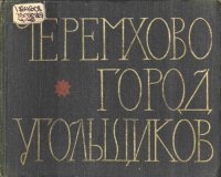 cover of the book Черемхово — город угольщиков