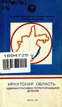 cover of the book Иркутская область. Административно-территориальное деление