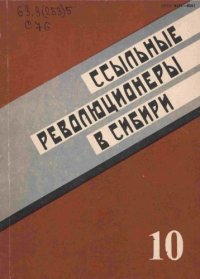 cover of the book Ссыльные революционеры в Сибири (XIX в. — февраль 1917 г.)