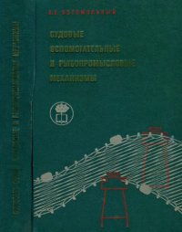 cover of the book Судовые вспомогательные и рыбопромысловые механизмы