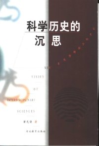 cover of the book 科学历史的沉思