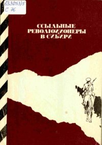 cover of the book Ссыльные революционеры в Сибири (XIX в.—февраль 1917 г.)