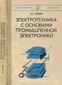 cover of the book Электротехника с основами промышленной электроники