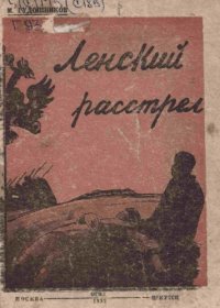 cover of the book Ленский расстрел