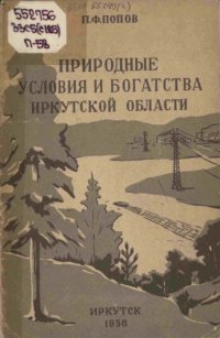 cover of the book Природные условия и богатства Иркутской области