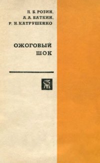 cover of the book Ожоговый шок