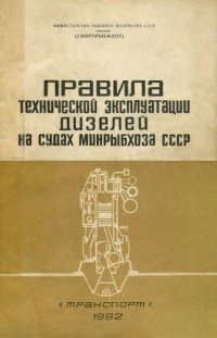 cover of the book Правила технической эксплуатации дизелей на судах Минрыбхоза СССР