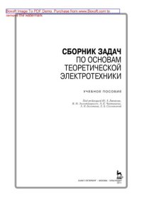 cover of the book Сборник задач по основам теоретической электротехники