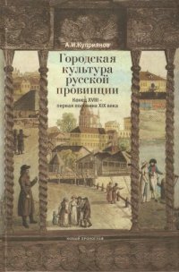 cover of the book Городская культура русской провинции. Конец XVIII - первая половина XIX века