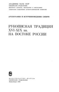 cover of the book Рукописная традиция XVI-XIX вв. на востоке России