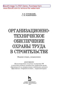 cover of the book Организационно-техническое обеспечение охраны труда в строительстве