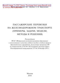 cover of the book Пассажирские перевозки на железнодорожном транспорте (примеры, задачи, модели, методы и решения): учебное пособие