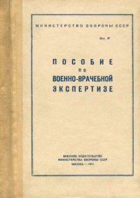 cover of the book Пособие по военно-врачебной экспертизе