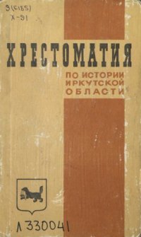 cover of the book Хрестоматия по истории Иркутской области