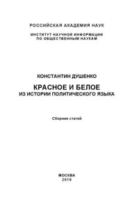 cover of the book Красное и белое. Из истории политического языка. Сб. статей