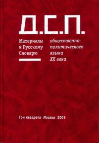 cover of the book Д.С.П.: Материалы к русскому словарю общественно-политического языка XX века