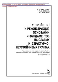 cover of the book Устройство и реконструкция оснований и фундаментов на слабых и структурно-неустойчивых грунтах