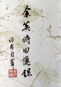 cover of the book 余英時回憶錄