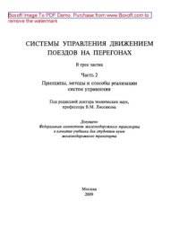 cover of the book Системы управления движением поездов на перегонах. Часть 2. Принципы, методы и способы реализации систем управления