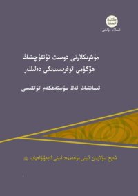 cover of the book مۇشرىكلارنى دوسىت تۇتقۇچىنىڭ ھۆكۈمى توغرىسىدىكى دەلىللەر ئىماننىڭ ئەڭ مۇستەھكەم تۇتقىسى