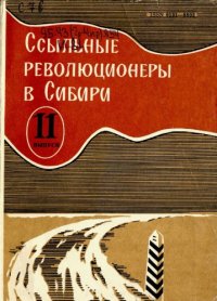 cover of the book Ссыльные революционеры в Сибири (XIX в.—февраль 1917 г.)