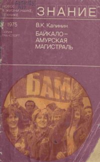 cover of the book Байкало-Амурская магистраль